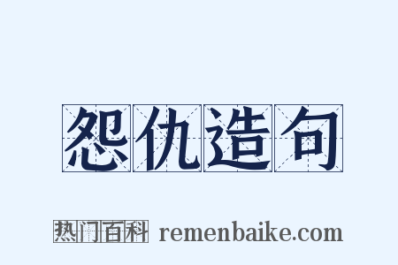 怨仇造句是什么意思的图片